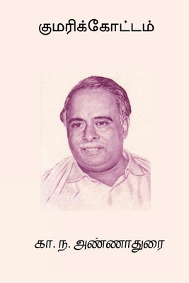 Kumarikottam [Tamil] B0F8N7BRCF Book Cover