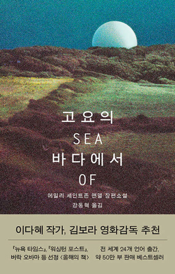 Sea of Tranquility [Korean] 8932924376 Book Cover
