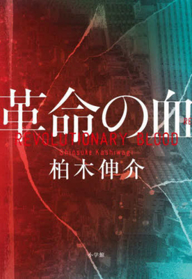 Revolutionary Blood [Japanese] 4093867038 Book Cover