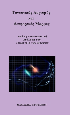 Τανυστικ... [Greek] 6188845874 Book Cover