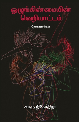 Ozunginmayin Veriattam [Tamil] 9387707679 Book Cover