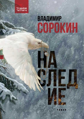 &#1053;&#1072;&#1089;&#1083;&#1077;&#1076;&#108... [Russian] 199808440X Book Cover