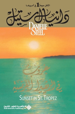 غروب في ... [Arabic] 9953299714 Book Cover