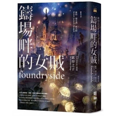 Foundryside the Founders Trilogy [Chinese] 9579447640 Book Cover