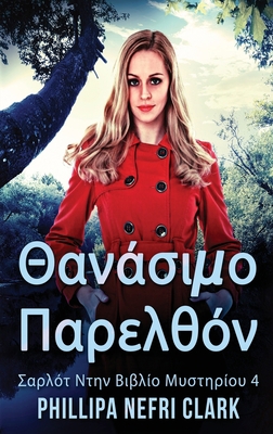 &#920;&#945;&#957;&#940;&#963;&#953;&#956;&#959... [Greek] [Large Print] 4824151848 Book Cover