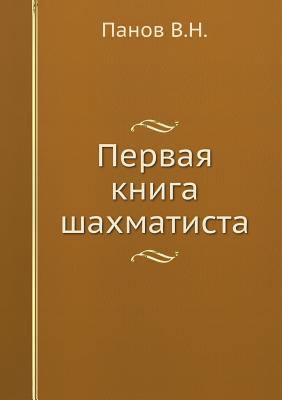 Первая 
... [Russian] 5458349393 Book Cover