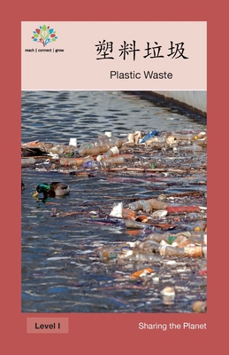 塑料垃圾: Plastic Waste [Chinese] 1640400591 Book Cover