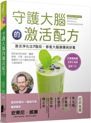 Brain Saver Protocols, Cleanses & Recipes [Chinese] 6263204265 Book Cover