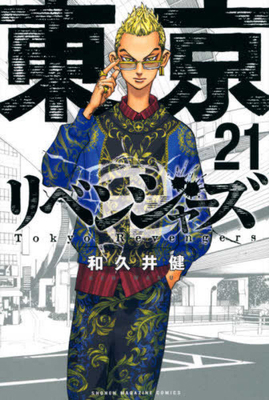 Tokyo Revengers 21 [Japanese] 406522067X Book Cover