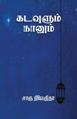 Kadavulum Naanum [Tamil] 9387707938 Book Cover