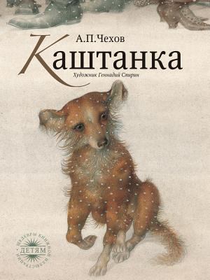 Kashtanka [Russian] 5519519471 Book Cover