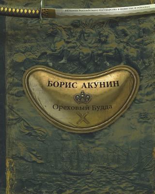 Orekhovyy Budda [Russian] 1721199993 Book Cover