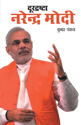 Durdrashta Narendra Modi (&#2342;&#2370;&#2352;... [Hindi] 8128817604 Book Cover