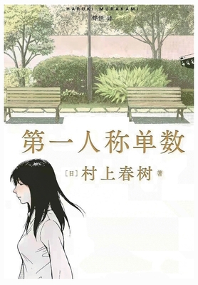 &#31532;&#19968;&#20154;&#31216;&#21333;&#25968; [Chinese] 1088019153 Book Cover