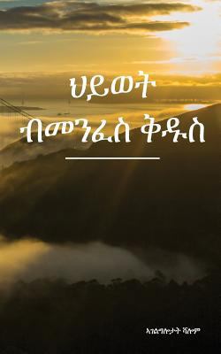 Hywet Bmenfes Qudus [Tigrinya] 1540471969 Book Cover