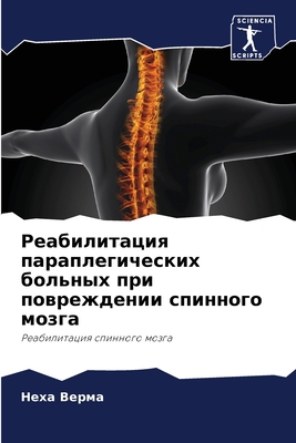 Реабилl... [Russian] 6206250466 Book Cover