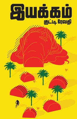 Iyakkam [Tamil] 9390053013 Book Cover