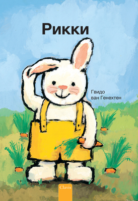 Рикки (Ricky, Rus... [Russian] 1605379247 Book Cover