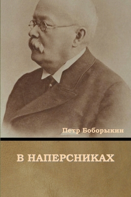 В напер
... [Russian] 1644395614 Book Cover