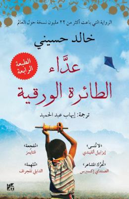 The Kite Runner [Arabic] 9992178965 Book Cover