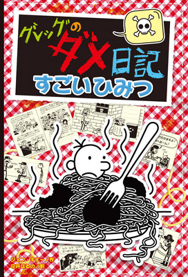 Hot Mess (Diary of a Wimpy Kid Book 19) [Japanese] 4591183734 Book Cover