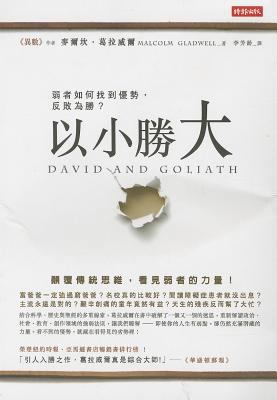David and Goliath: Underdogs, Misfit and the Ar... [Chinese] 9571358517 Book Cover