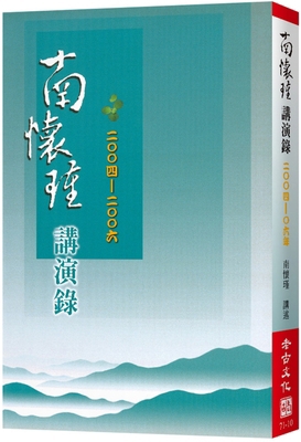 Nan Huai-Chin's Lectures [Chinese] 9866059723 Book Cover