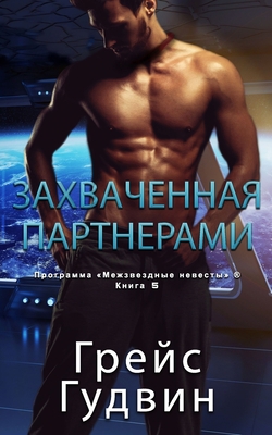 Захвачk... [Russian] 1795921110 Book Cover