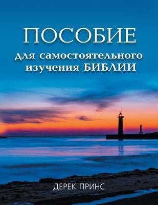 Self Study Bible Course - RUSSIAN [Russian] 1782630546 Book Cover