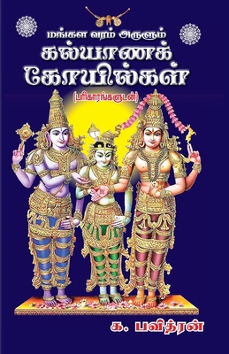 Kalayana Kovilgal [Tamil] 9387655555 Book Cover