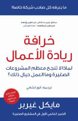 The E-Myth Revisited (Limadha Tafshal Mu'dham A... [Arabic] 999219491X Book Cover