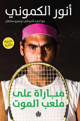 مباراة ... [Arabic] 9776743609 Book Cover
