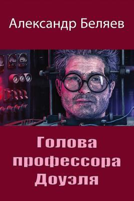 Golova Professora Doujelja [Russian] 1986979458 Book Cover