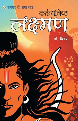 Ramayan Ke Amar Patra - Kartavyanishtha Lakshman [Hindi] 9352967496 Book Cover