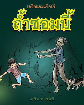 David and Jacko: The Zombie Tunnels (Thai Edition) [Thai] 1922159611 Book Cover