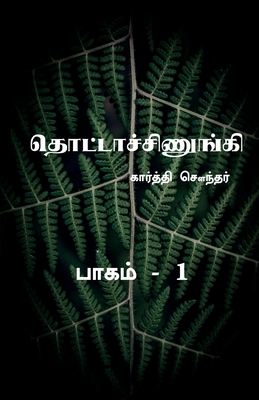 Thottachinungi 1 / தொட்... [Tamil] 1636064353 Book Cover
