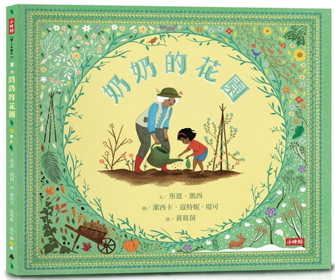 My Nana's Garden [Chinese] 6263530561 Book Cover