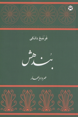 Bundahishn [Persian] 1595848983 Book Cover