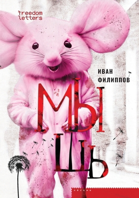 &#1052;&#1099;&#1096;&#1100; [Russian] 1998265927 Book Cover