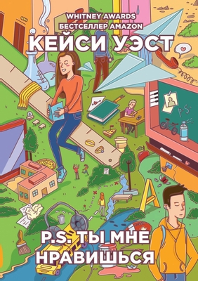 P.S. ты мне l... [Russian] 5519641552 Book Cover