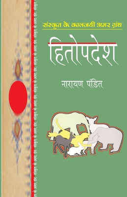 Hitopdesh [Hindi] 8170282365 Book Cover