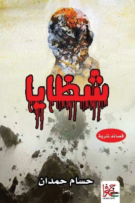 Shathaya-شظايا [Arabic] B0DDMYB21Z Book Cover