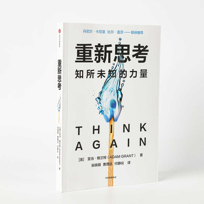 Think Again [Chinese] 7521745299 Book Cover