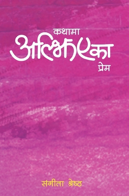 Kathama Aljhiyeka Prem [Nepali] 9937905869 Book Cover