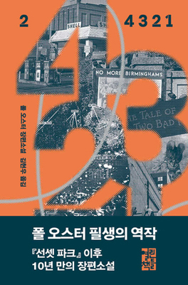 4 3 2 1 - Vol. 2 of 2 [Korean] 8932923744 Book Cover