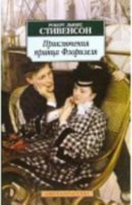 Priklyucheniya printsa Florizelya [Russian] 5389029380 Book Cover