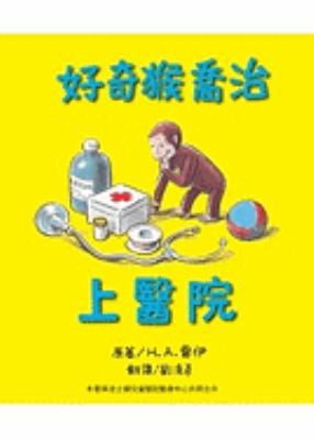 Curious George Goes To The Hospital [Chinese] 9866830713 Book Cover