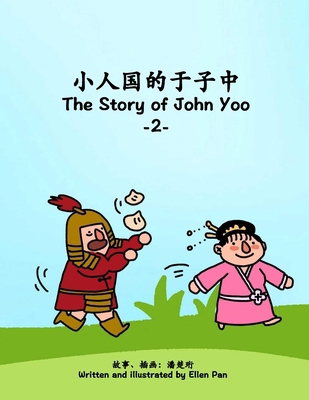 The Story of John Yoo 2 1959128728 Book Cover