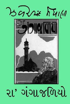 Ra Gangajaliyo [Gujarati] 1979577005 Book Cover
