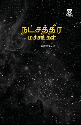 Natchathira machangal [Tamil] B0C9W7V7L9 Book Cover